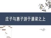 第21课《庄子与惠子游于濠梁之上》课件2023-2024学年统编版语文八年级下册