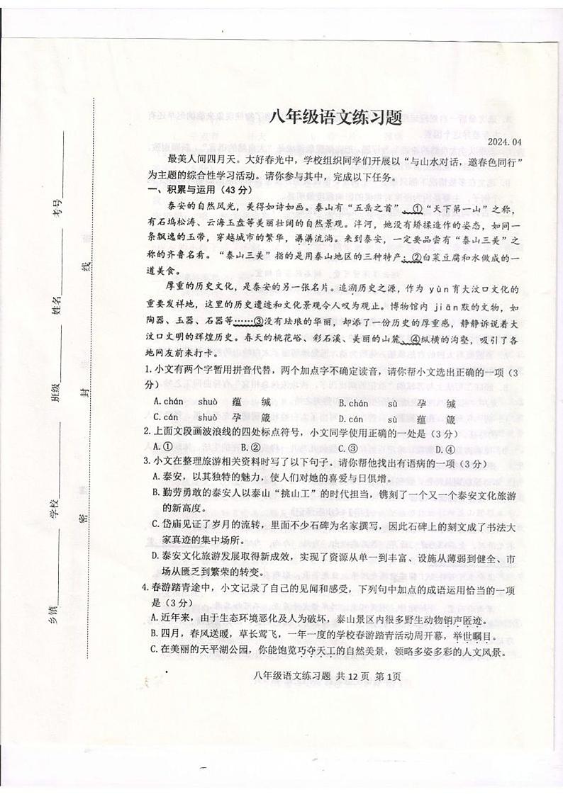 山东省泰安市岱岳区2023-2024学年八年级下学期期中考试语文试题第1页