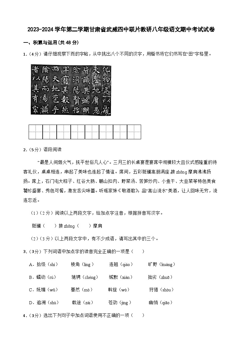 甘肃省武威市凉州区武威第四中学2023-2024学年八年级下学期4月期中语文试题第1页