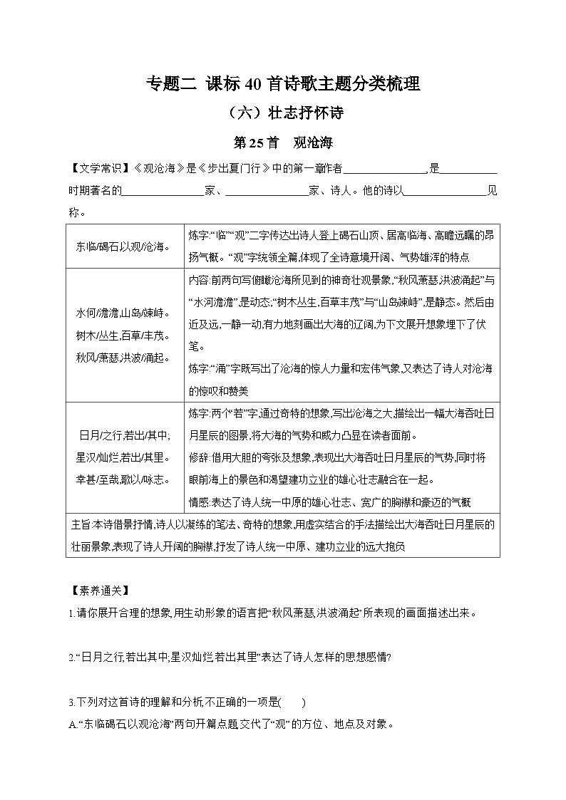 2024年中考语文考点精练---专题二 课标40首诗歌主题分类梳理（六）壮志抒怀诗第1页