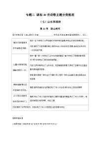 2024年中考语文考点精练---专题二 课标40首诗歌主题分类梳理（七）山水田园诗