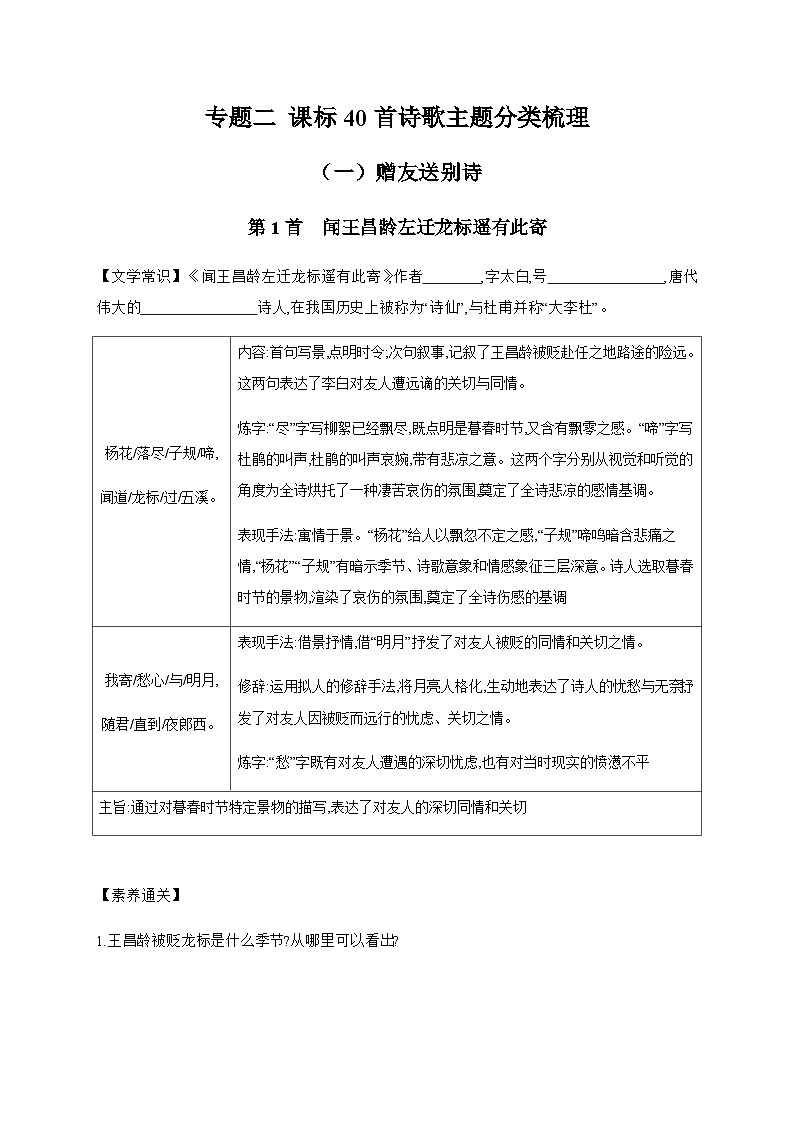 2024年中考语文考点精练---专题二 课标40首诗歌主题分类梳理（一）赠友送别诗第1页