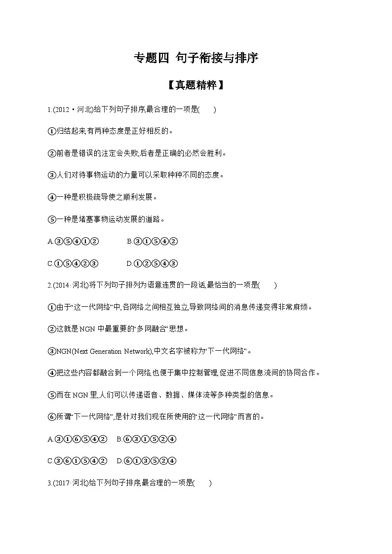 2024年中考语文考点精练---专题四 句子衔接与排序第1页