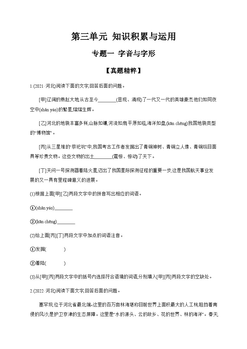 2024年中考语文考点精练---专题一 字音与字形（一）第1页