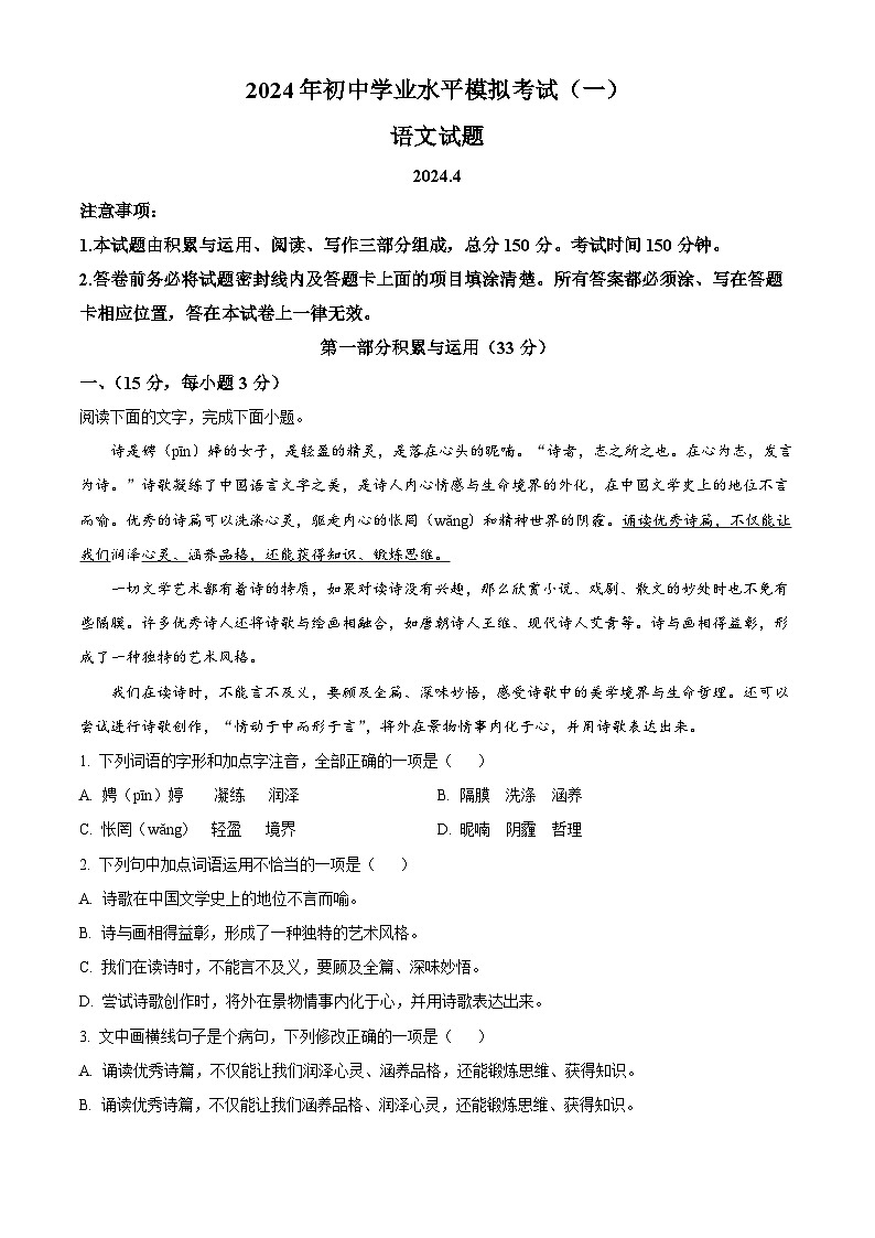 2024年山东省潍坊市潍城区中考一模语文试题（原卷版）第1页