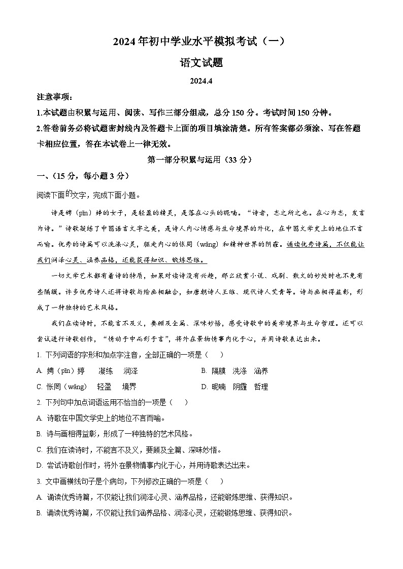 2024年山东省潍坊市潍城区中考一模语文试题（解析版）第1页
