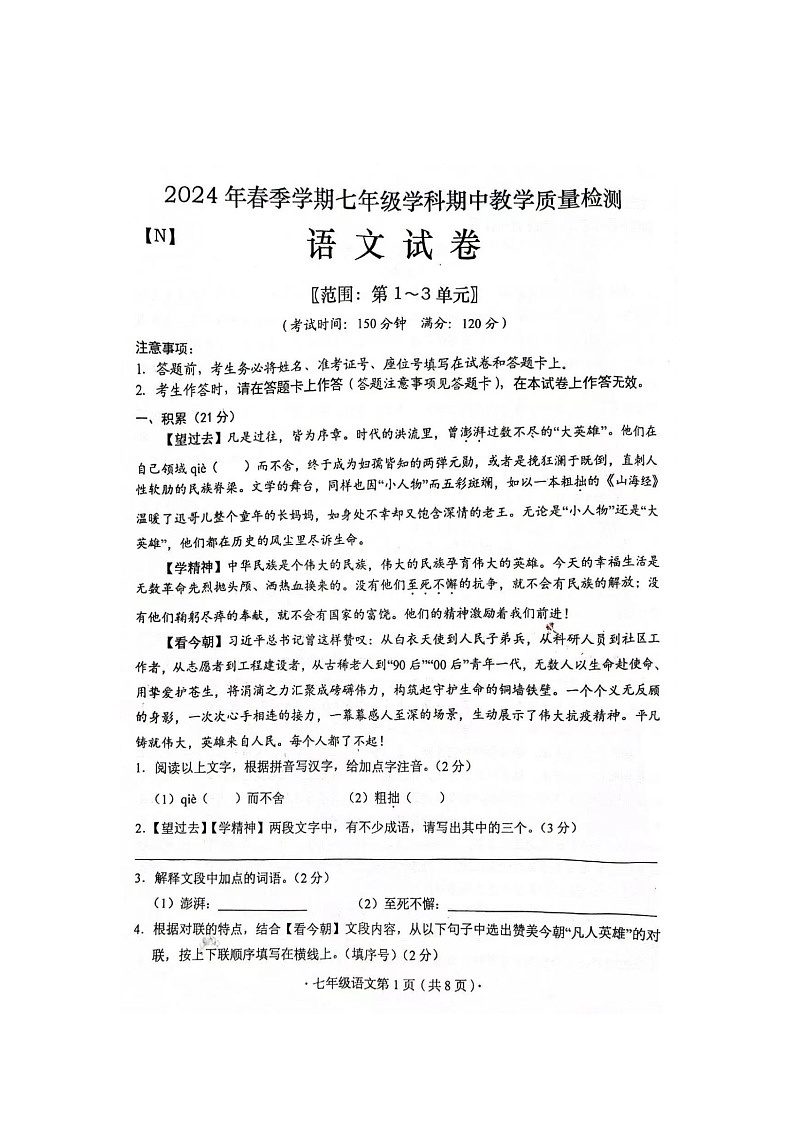 广西来宾市兴宾区2023-2024学年七年级下学期期中语文试卷第1页