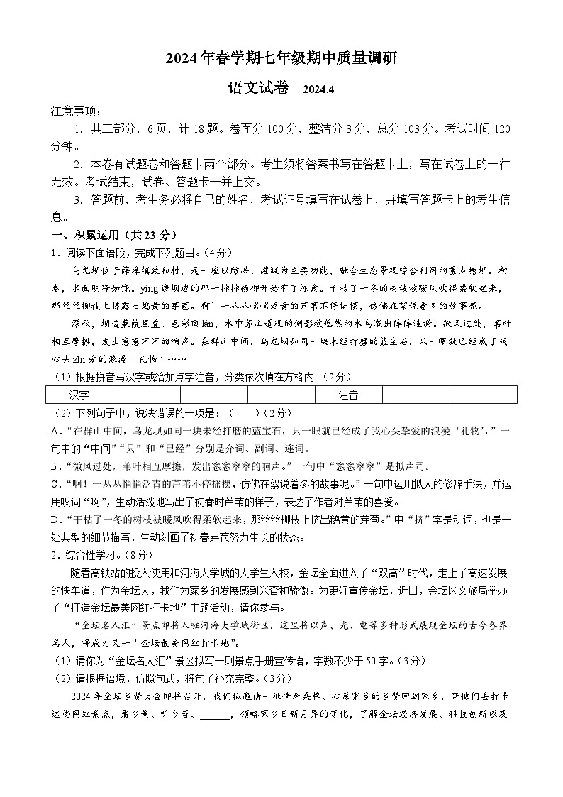 江苏省常州市金坛区2023-2024学年七年级下学期期中语文试题01