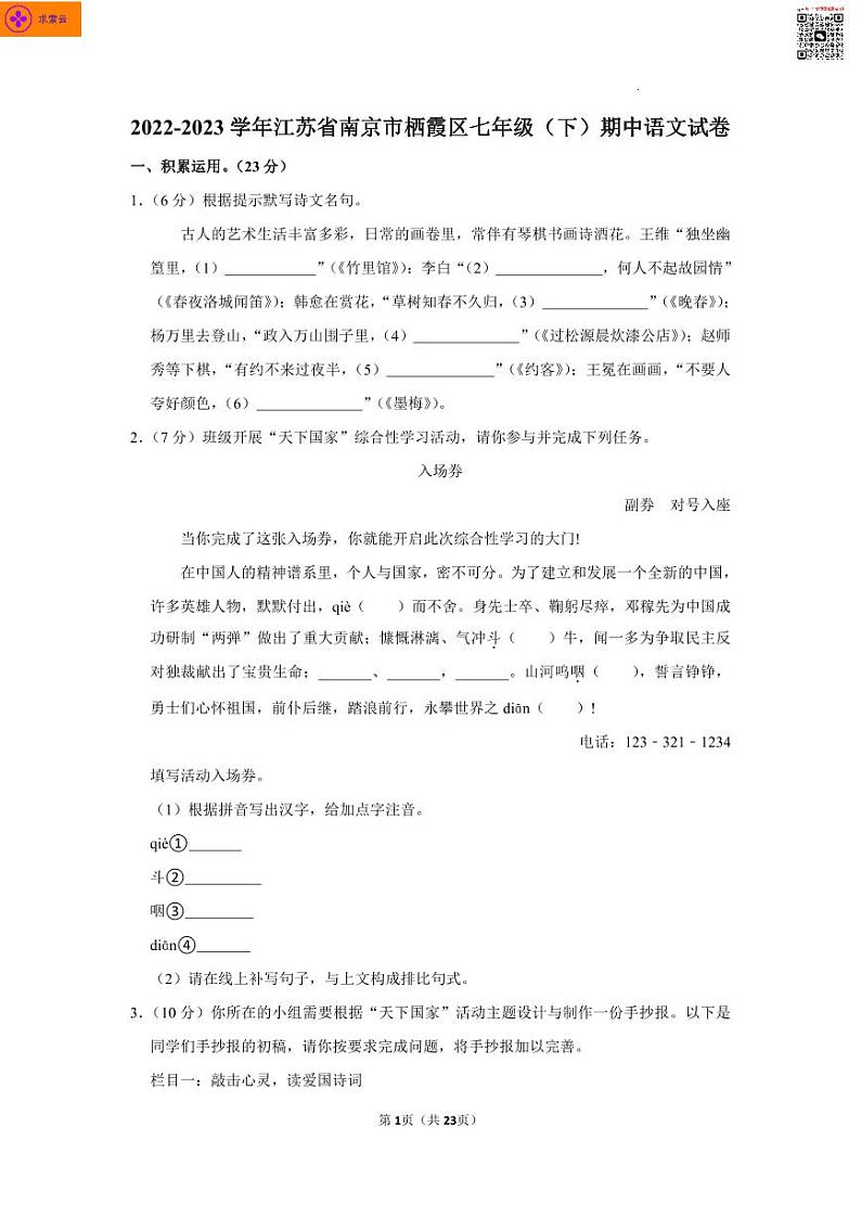 2022-2023学年栖霞区七年级下学期期中考试语文试卷第1页