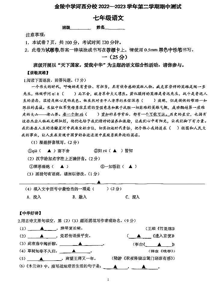 2022-2023学年南京建邺区金陵中学河西分校七下语文期中试卷（含答案）01