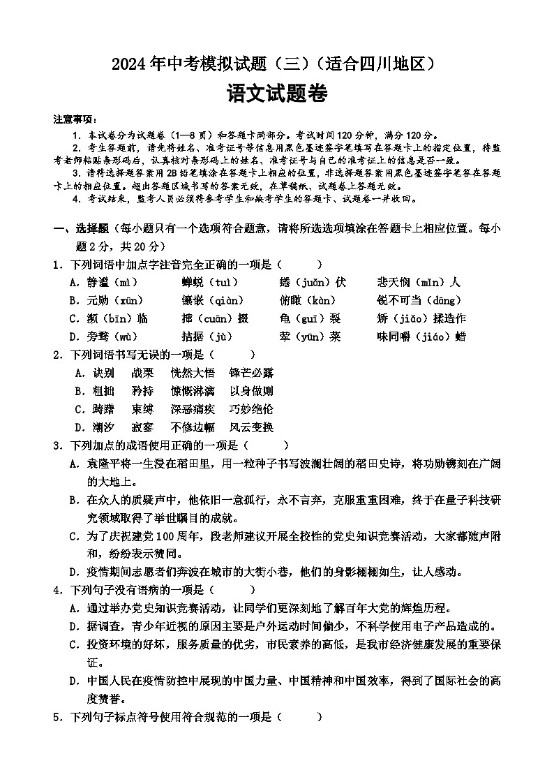 2024年四川省中考语文模拟试题（三）第1页