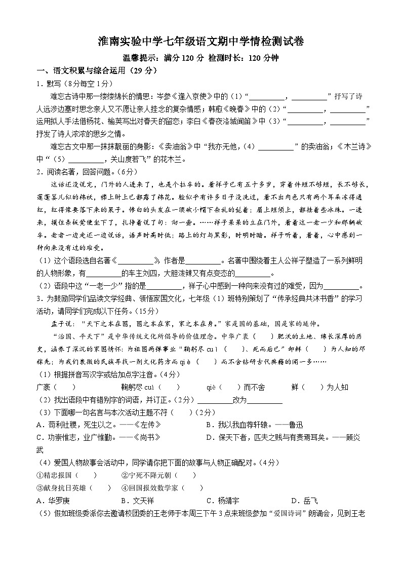 安徽省淮南实验中学2023_2024学年七年级下学期期中语文试题第1页
