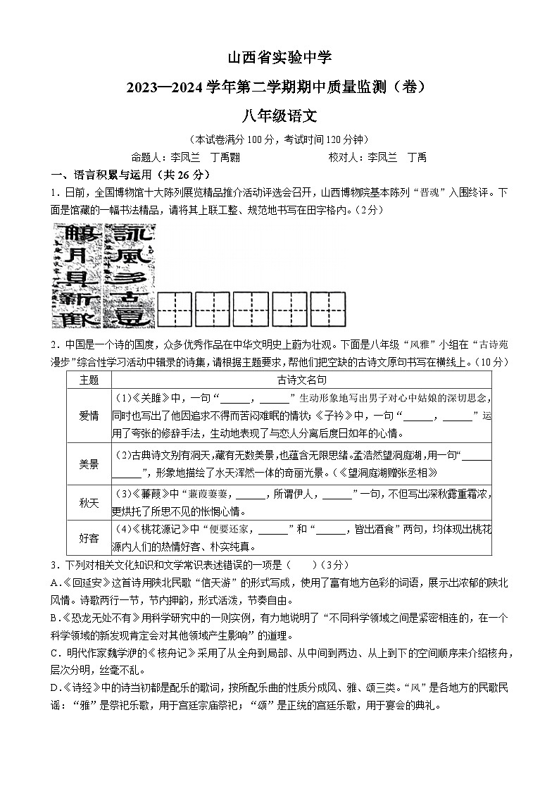 山西省实验中学2023-2024学年八年级下学期期中语文试题第1页