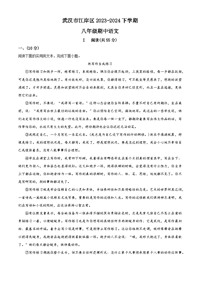 湖北省武汉市江岸区2023-2024学年八年级下学期期中语文试题（原卷版）第1页