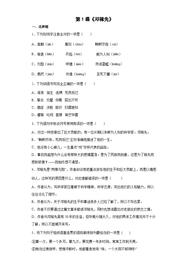 第1课《邓稼先》（同步练习）-初中语文人教统编版（五四制）七年级下册01