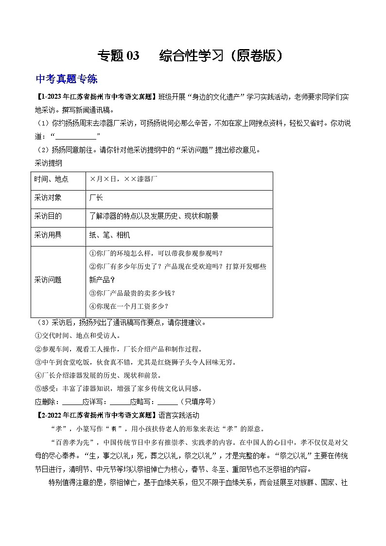 专题03 综合性学习：备战2024年中考语文专项精练（江苏扬州专用）01