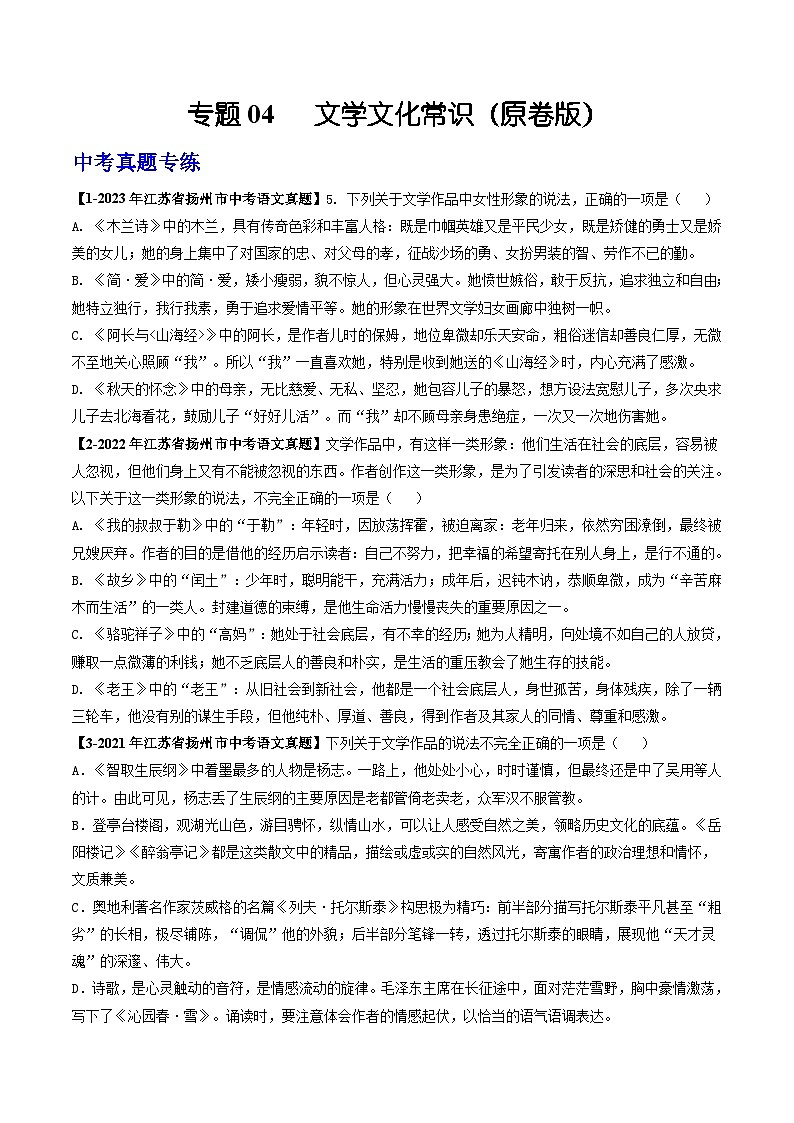 专题04 文学文化常识：备战2024年中考语文专项精练（江苏扬州专用）01