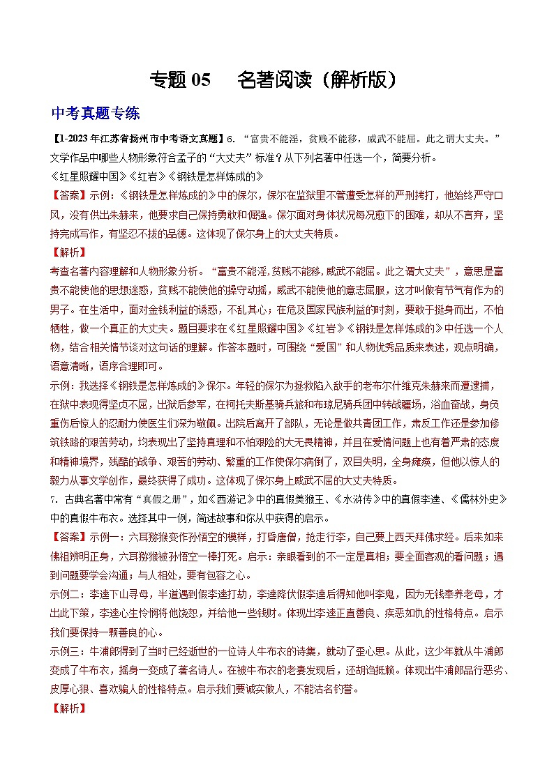 专题05 名著阅读：备战2024年中考语文专项精练（江苏扬州专用）01