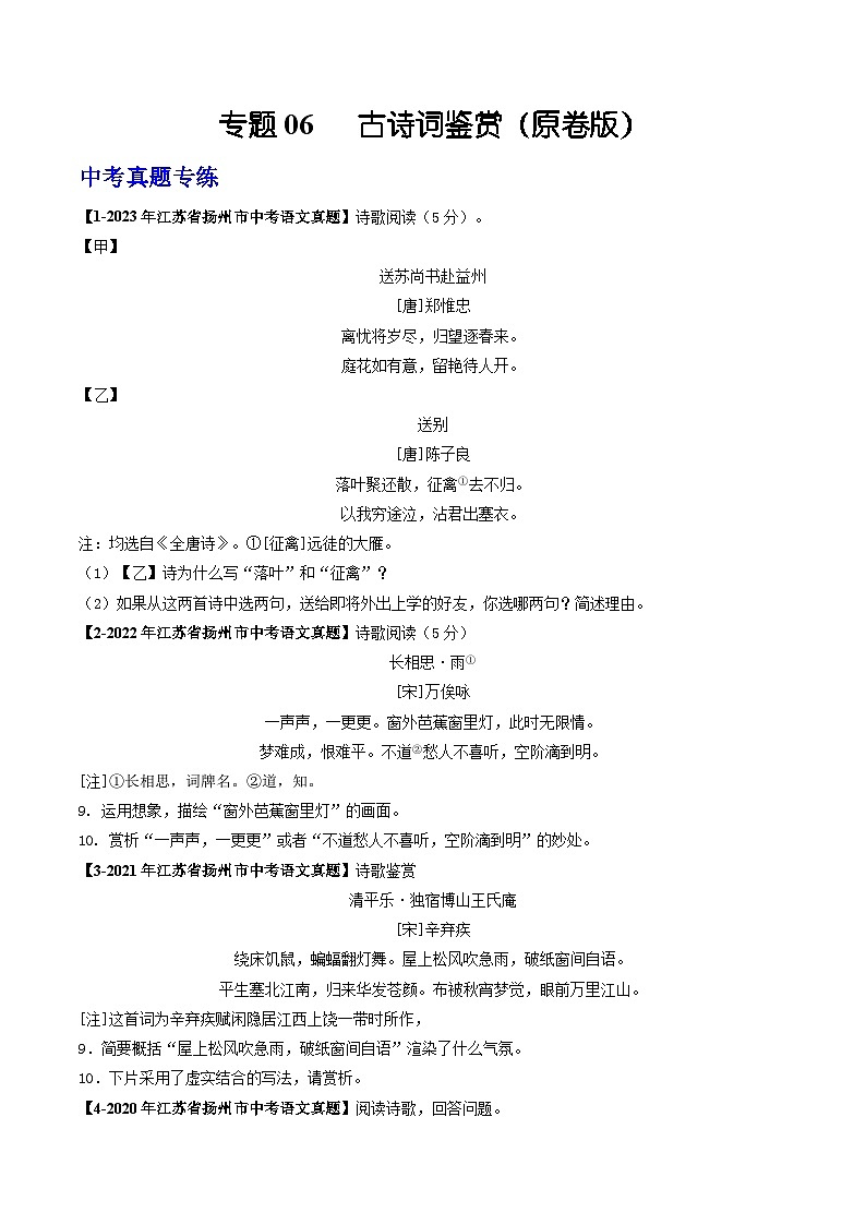 专题06 古诗词鉴赏：备战2024年中考语文专项精练（江苏扬州专用）01