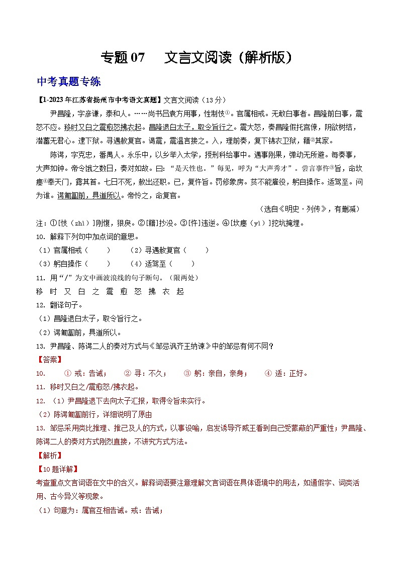 专题07 文言文阅读：备战2024年中考语文专项精练（江苏扬州专用）01