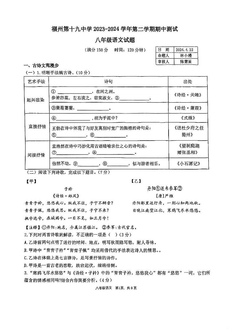 福建省福州市第十九中学2023-2024学年八年级下学期期中考试语文卷01