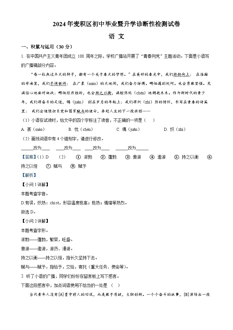 2024年甘肃省天水市麦积区中考一模语文试题（原卷版+解析版）01
