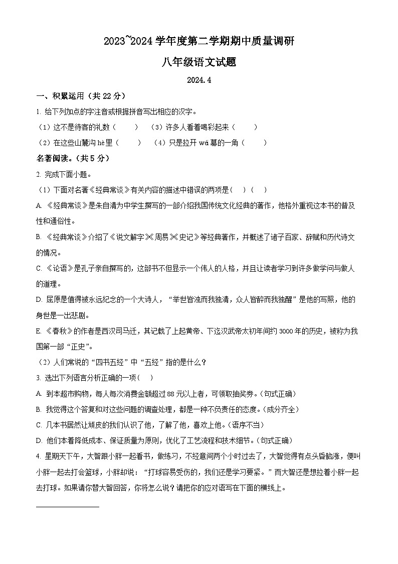 江苏省常州市武进区2023-2024学年八年级下学期期中语文试题（原卷版+解析版）01