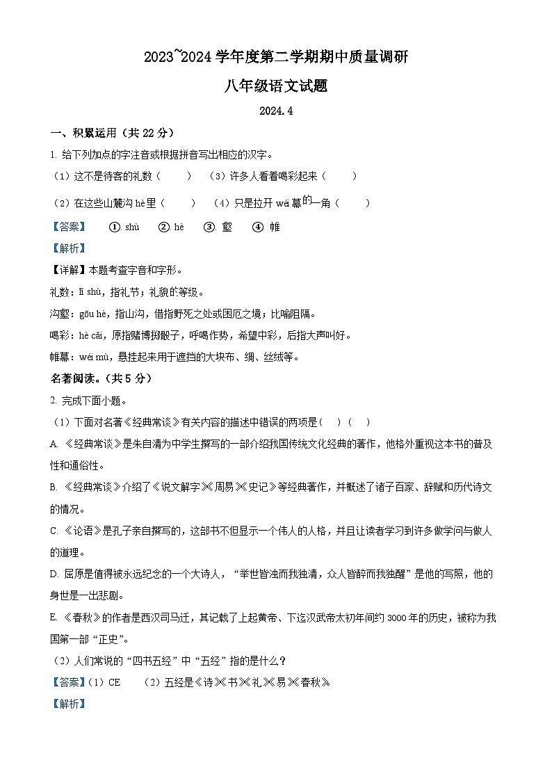 江苏省常州市武进区2023-2024学年八年级下学期期中语文试题（原卷版+解析版）01