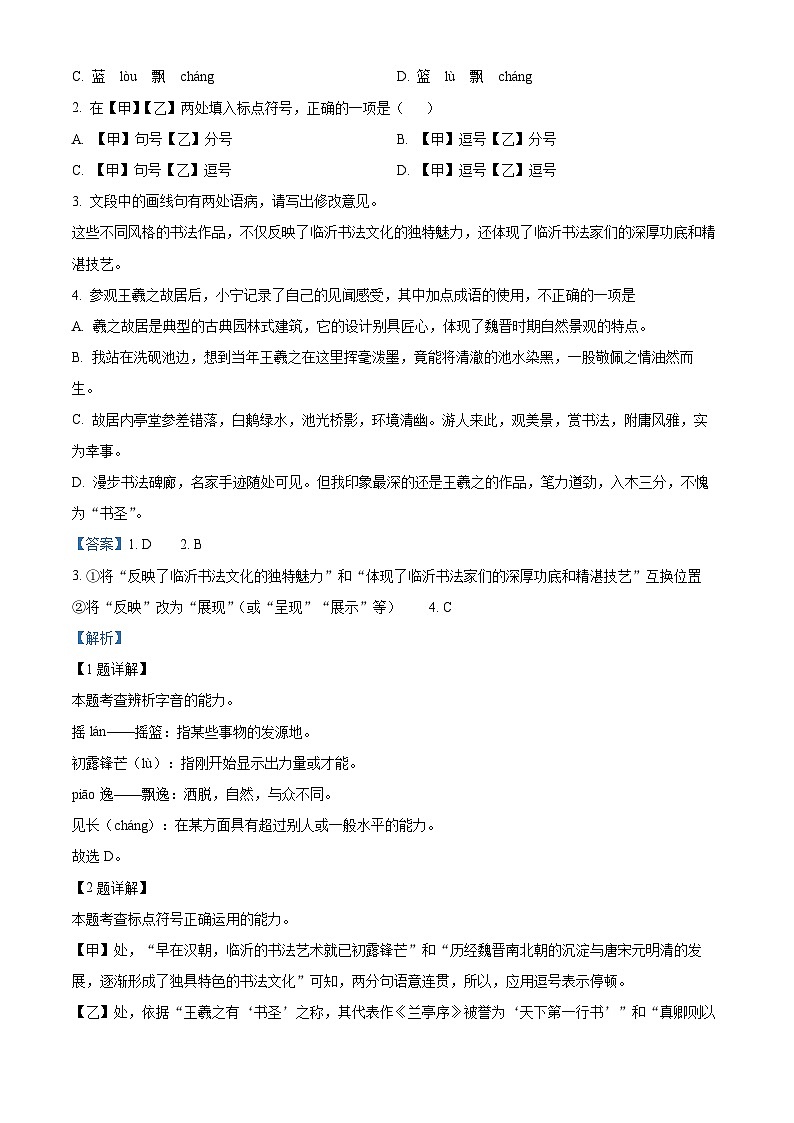 2024年山东省临沂市兰山区中考一模语文试题 （原卷版+解析版）02
