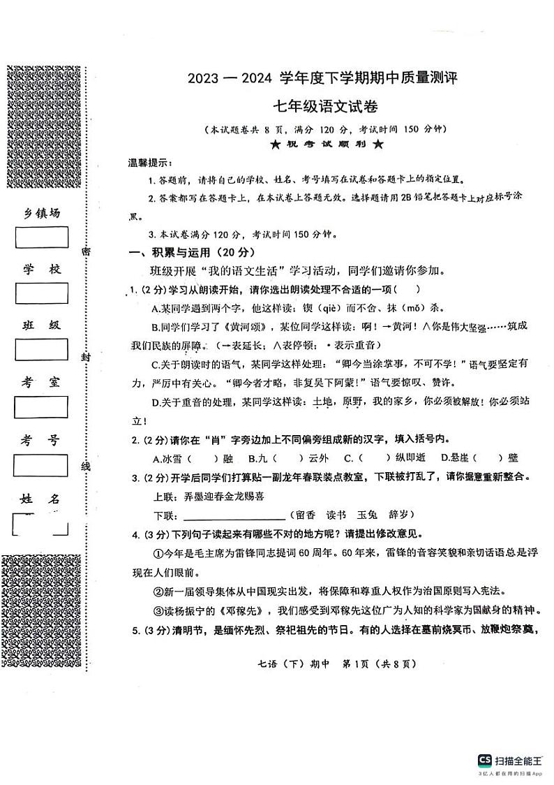 湖北省孝感市汉川市2023-2024学年七年级下学期期中语文试题第1页