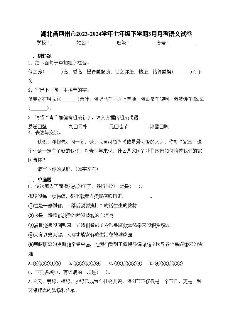 湖北省荆州市2023-2024学年七年级下学期3月月考语文试卷(含答案)01