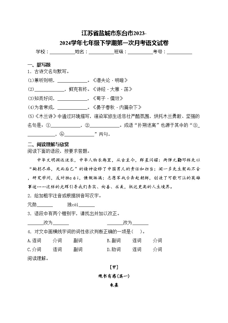 江苏省盐城市东台市2023-2024学年七年级下学期第一次月考语文试卷(含答案)01