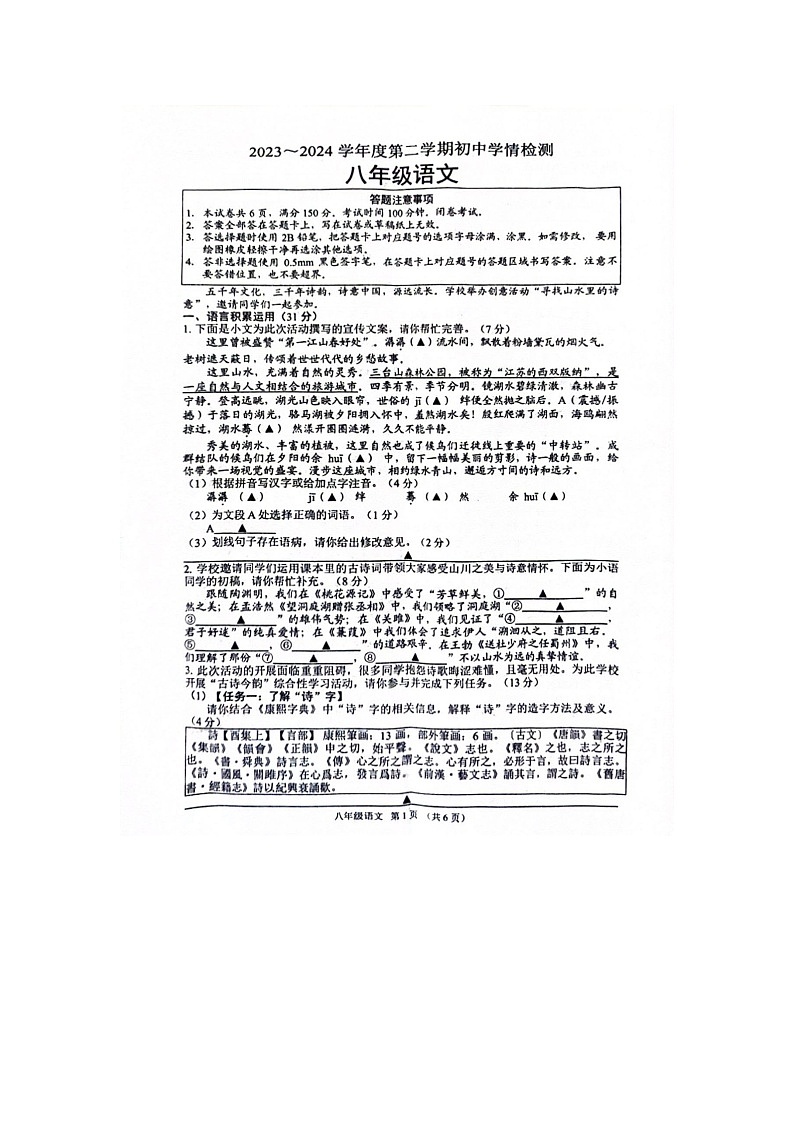 江苏省宿迁市沭阳县2023-2024学年八年级下学期4月期中语文试题第1页
