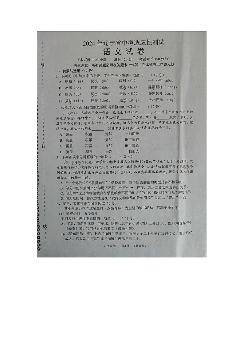 2024年辽宁省中考适应性测试语文试卷第1页