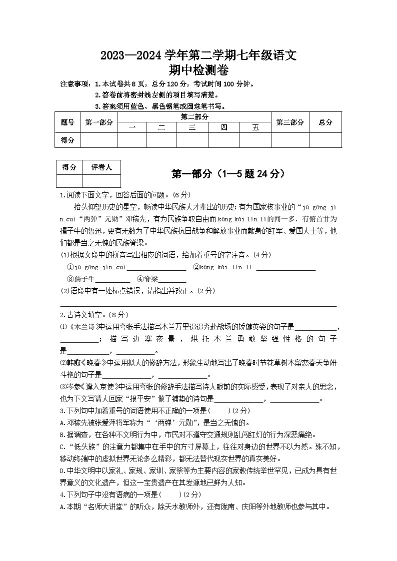 期中模拟检测卷（含答案）2023-2024学年统编版语文七年级下册第1页