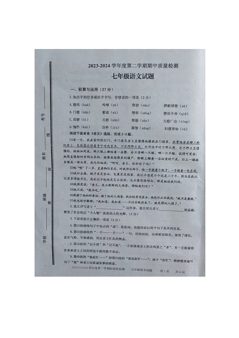 山东省枣庄市台儿庄区2023-2024学年七年级下学期期中考试语文试题（图片版无答案）第1页