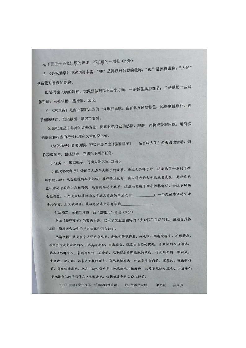 山东省枣庄市台儿庄区2023-2024学年七年级下学期期中考试语文试题（图片版无答案）第2页