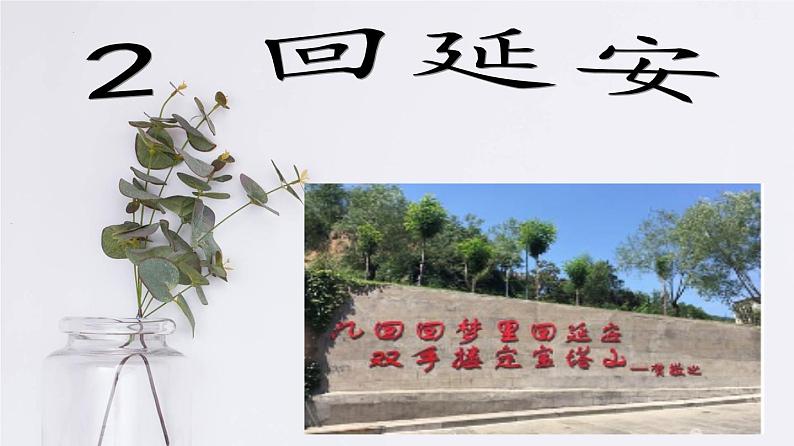 第2课《回延安》课件2023-2024学年统编版语文八年级下册第1页