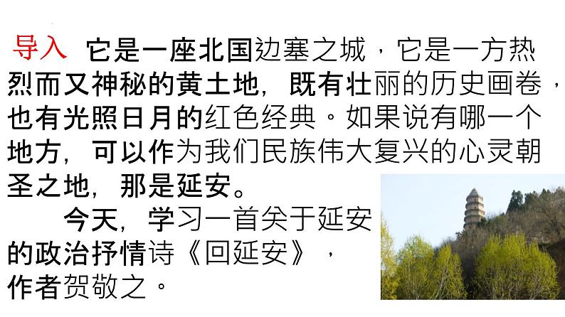 第2课《回延安》课件2023-2024学年统编版语文八年级下册第3页