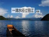 第20课《一滴水经过丽江》课件 2023—2024学年统编版语文八年级下册