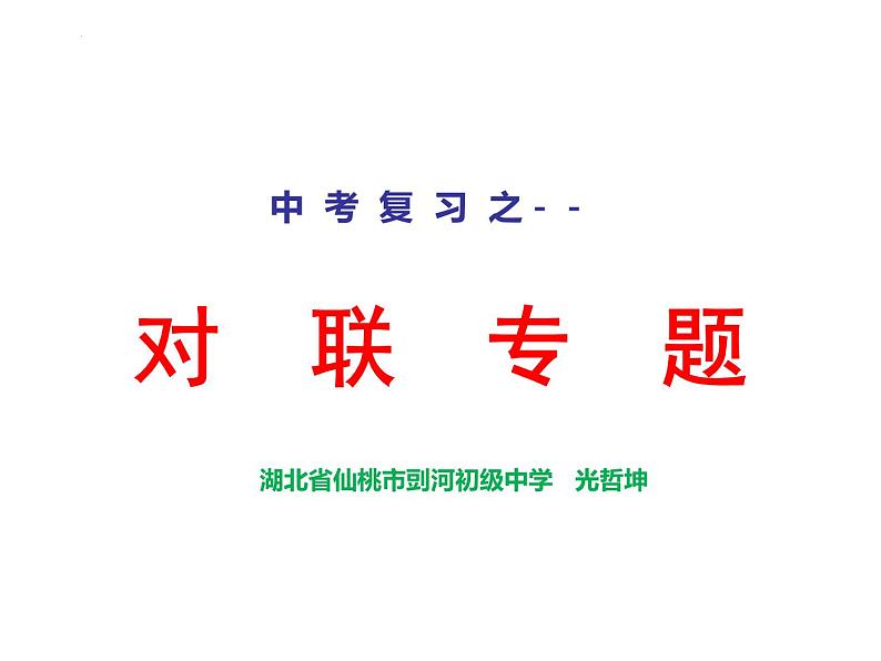 对联专题   课件-  2024年中考语文二轮专题第1页