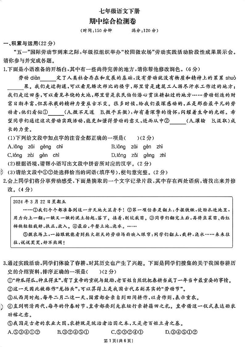 湖南省衡阳市衡南县栗江镇隆市初级中学2023-2024学年七年级下学期期中语文试题第1页