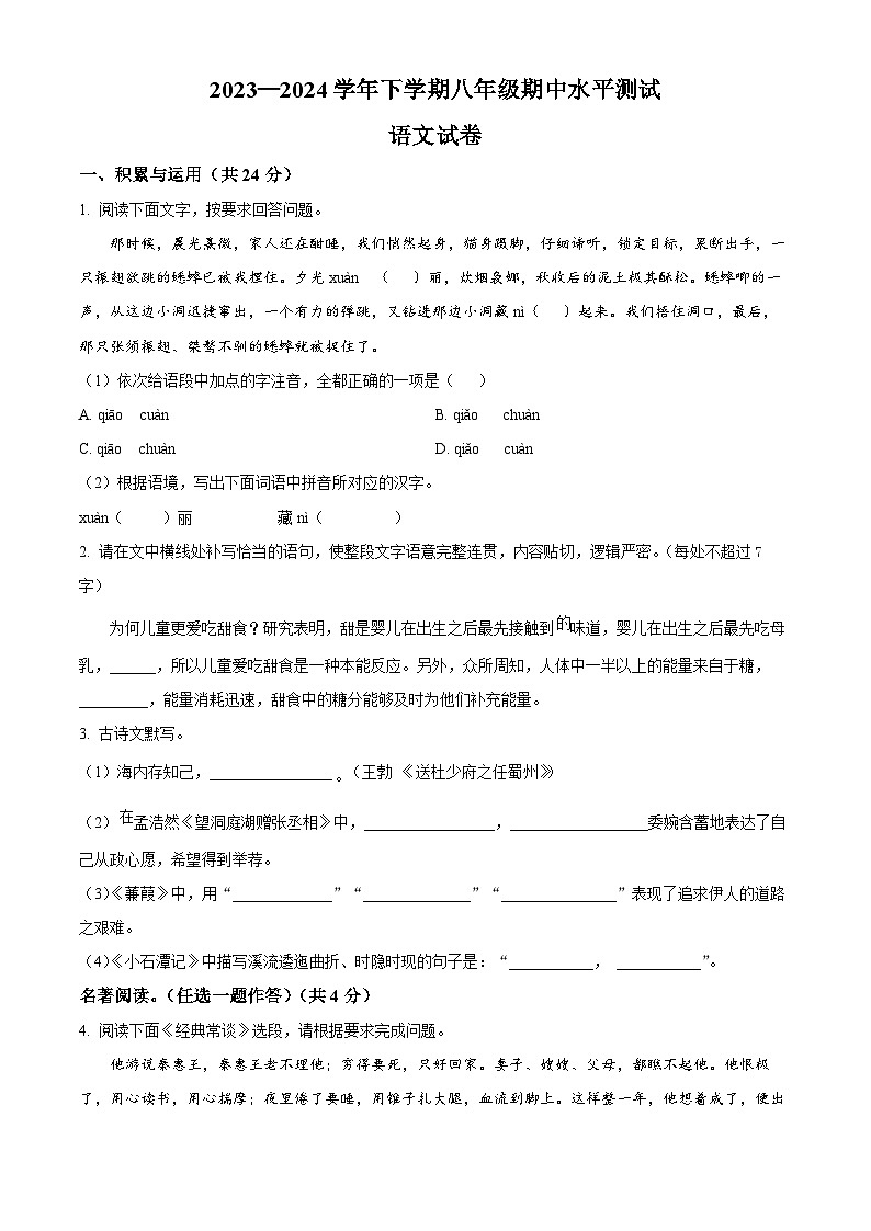 河南省新乡市原阳县2023-2024学年八年级下学期期中语文试题（原卷版+解析版）01