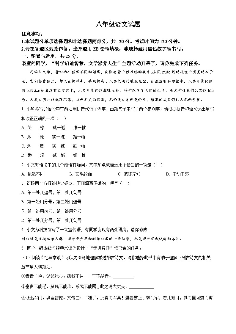 山东省菏泽市牡丹区2023-2024学年八年级下学期期中语文试题（原卷版+解析版）01
