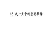 第15课《我一生中的重要抉择》2023-2024学年八年级语文下册课件人教统编版