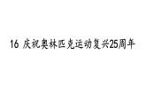 第16课《庆祝奥林匹克运动复兴25周年》2023-2024学年八年级语文下册课件人教统编版