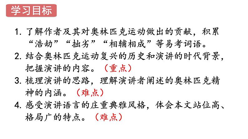 第16课《庆祝奥林匹克运动复兴25周年》2023-2024学年八年级语文下册课件人教统编版03