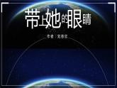 带上她的眼睛PPT课件7