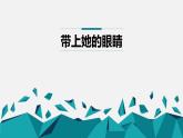 带上她的眼睛PPT课件8