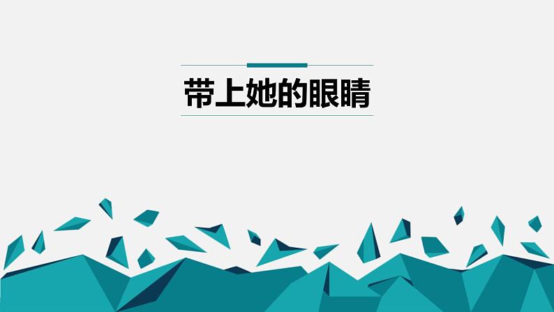 带上她的眼睛PPT课件8第1页